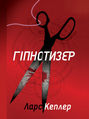 cover image of Гіпнотизер